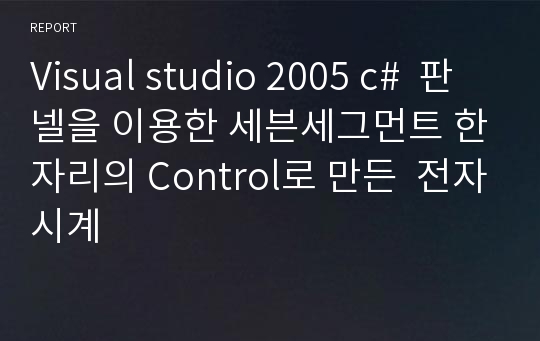 Visual studio 2005 c#  판넬을 이용한 세븐세그먼트 한자리의 Control로 만든  전자시계