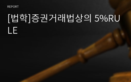 [법학]증권거래법상의 5%RULE