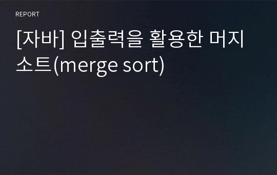 [자바] 입출력을 활용한 머지소트(merge sort)