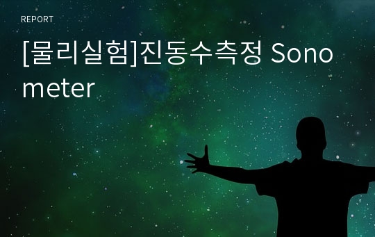 [물리실험]진동수측정 Sonometer