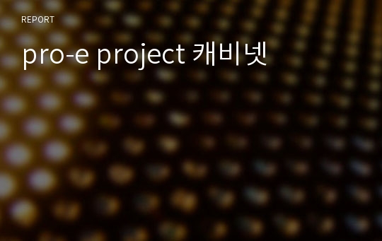 pro-e project 캐비넷