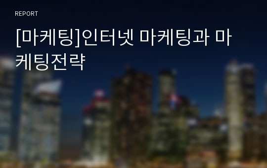 [마케팅]인터넷 마케팅과 마케팅전략