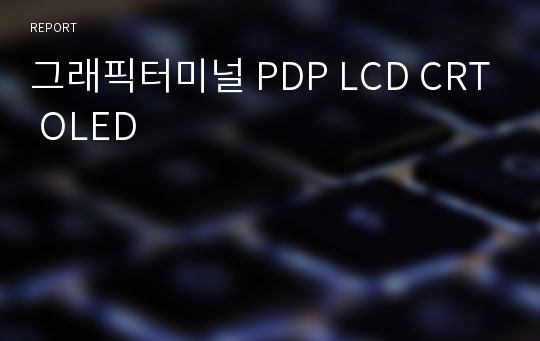 그래픽터미널 PDP LCD CRT OLED