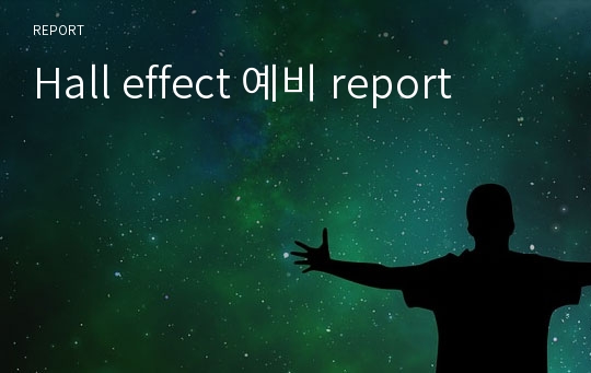 Hall effect 예비 report