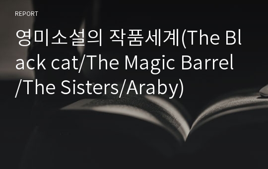 영미소설의 작품세계(The Black cat/The Magic Barrel/The Sisters/Araby)