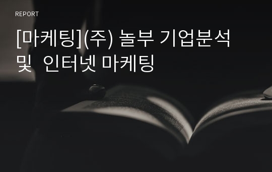 [마케팅](주) 놀부 기업분석 및  인터넷 마케팅