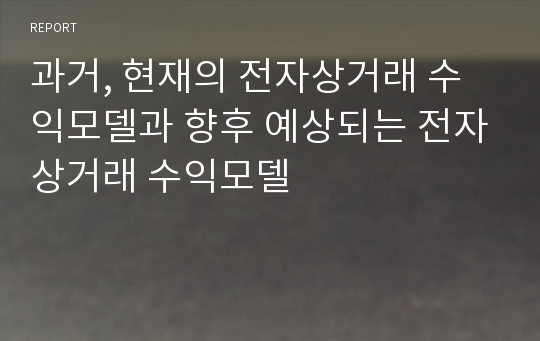 과거, 현재의 전자상거래 수익모델과 향후 예상되는 전자상거래 수익모델