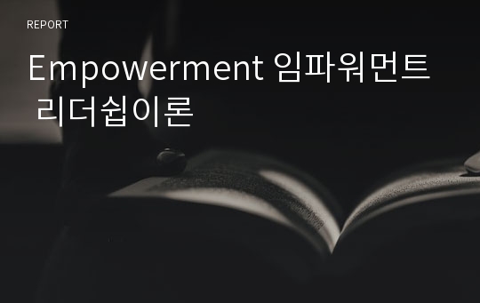 Empowerment 임파워먼트 리더쉽이론