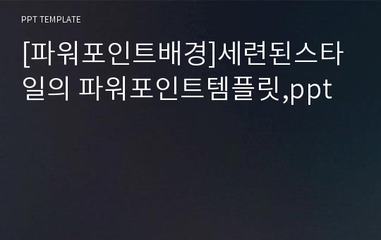 [파워포인트배경]세련된스타일의 파워포인트템플릿,ppt