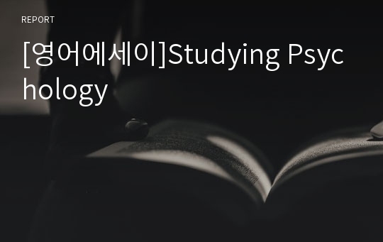 [영어에세이]Studying Psychology