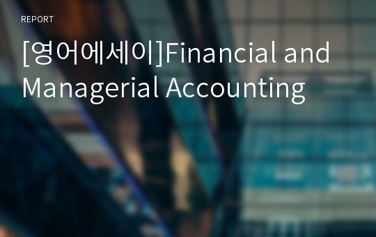 [영어에세이]Financial and Managerial Accounting