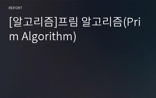 [알고리즘]프림 알고리즘(Prim Algorithm)