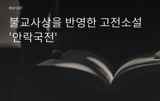 불교사상을 반영한 고전소설 &#039;안락국전&#039;