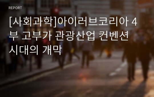 [사회과학]아이러브코리아 4부 고부가 관광산업 컨벤션 시대의 개막