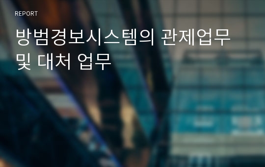 방범경보시스템의 관제업무 및 대처 업무