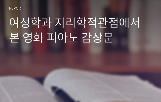 여성학과 지리학적관점에서 본 영화 피아노 감상문