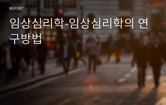 임상심리학-임상심리학의 연구방법