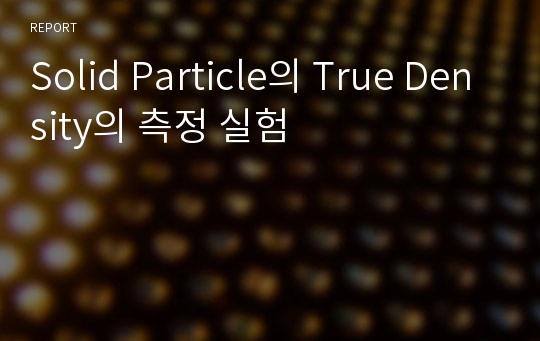 Solid Particle의 True Density의 측정 실험