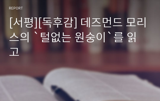 [서평][독후감] 데즈먼드 모리스의 `털없는 원숭이`를 읽고