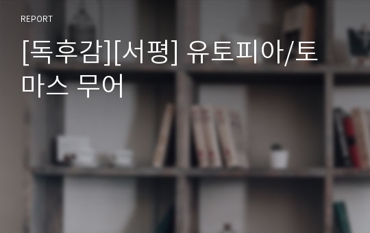 [독후감][서평] 유토피아/토마스 무어