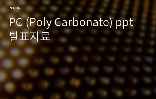 PC (Poly Carbonate) ppt발표자료