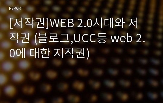 [저작권]WEB 2.0시대와 저작권 (블로그,UCC등 web 2.0에 대한 저작권)