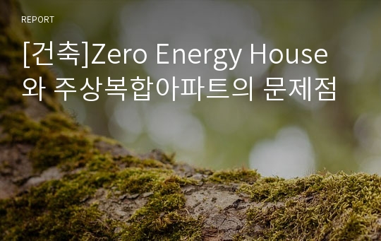 [건축]Zero Energy House와 주상복합아파트의 문제점