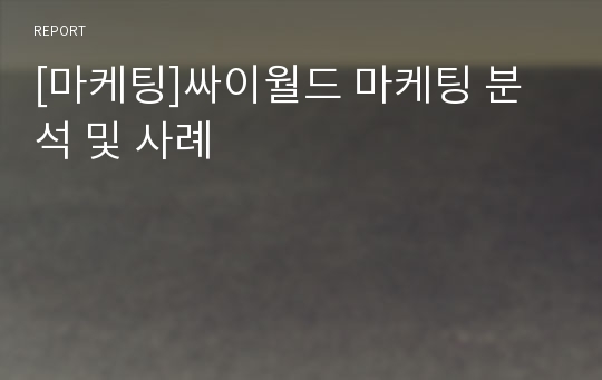 [마케팅]싸이월드 마케팅 분석 및 사례