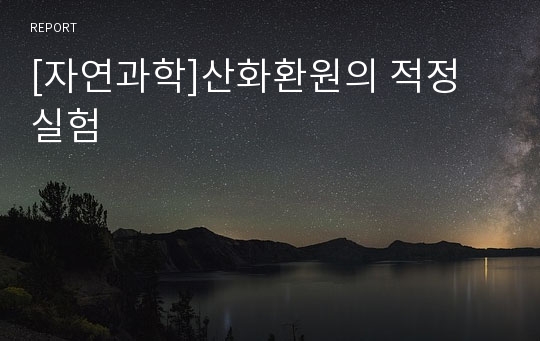 [자연과학]산화환원의 적정 실험