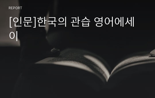 [인문]한국의 관습 영어에세이