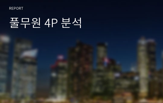 풀무원 4P 분석