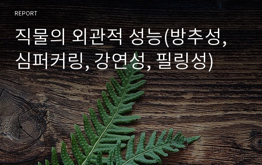 직물의 외관적 성능(방추성, 심퍼커링, 강연성, 필링성)