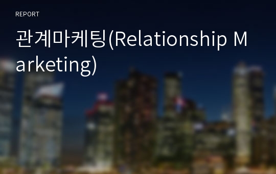 관계마케팅(Relationship Marketing)