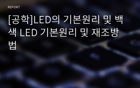 [공학]LED의 기본원리 및 백색 LED 기본원리 및 재조방법