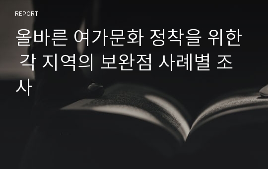 올바른 여가문화 정착을 위한 각 지역의 보완점 사례별 조사