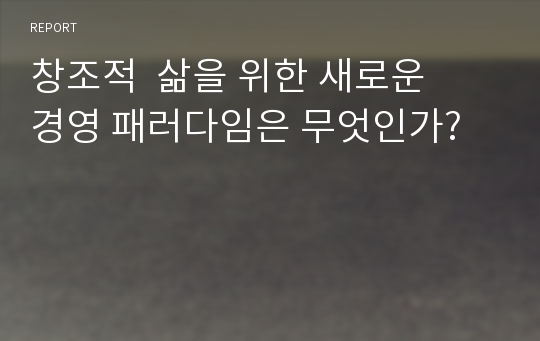 창조적 삶을 위한 새로운 경영 패러다임은 무엇인가?