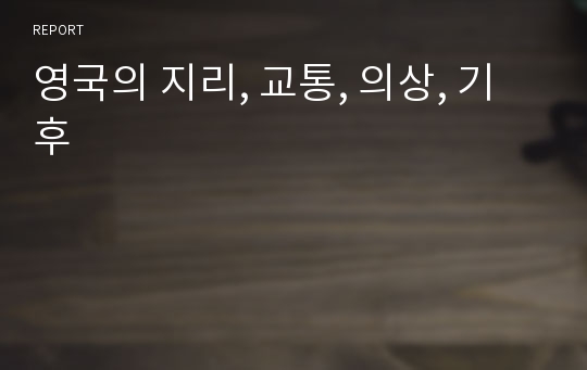 영국의 지리, 교통, 의상, 기후