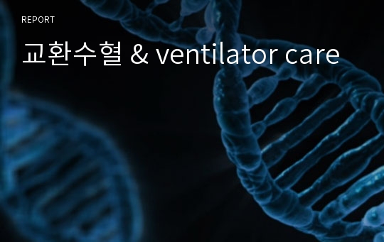 교환수혈 &amp; ventilator care