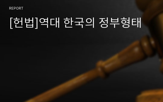 [헌법]역대 한국의 정부형태
