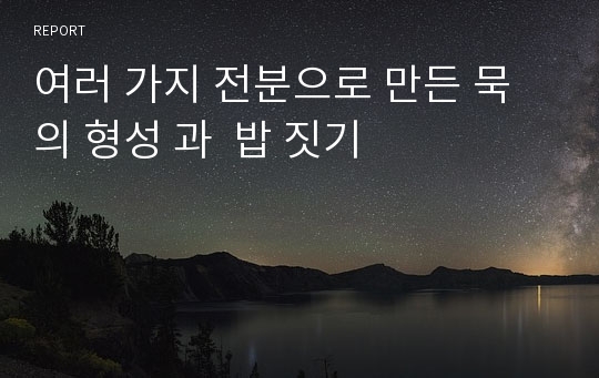 여러 가지 전분으로 만든 묵의 형성 과  밥 짓기