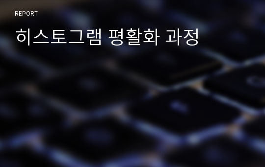 히스토그램 평활화 과정