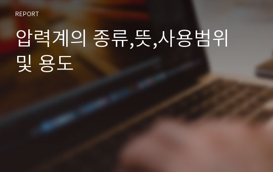 압력계의 종류,뜻,사용범위 및 용도