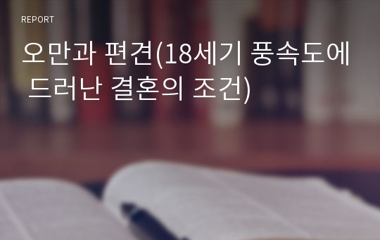 오만과 편견(18세기 풍속도에 드러난 결혼의 조건)