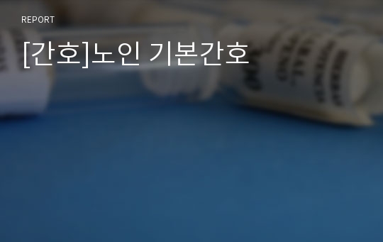 [간호]노인 기본간호