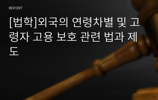 [법학]외국의 연령차별 및 고령자 고용 보호 관련 법과 제도