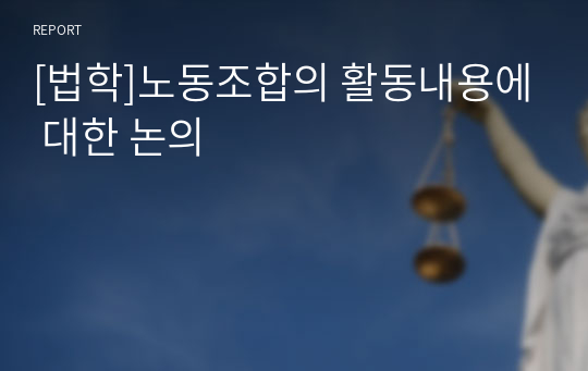 [법학]노동조합의 활동내용에 대한 논의