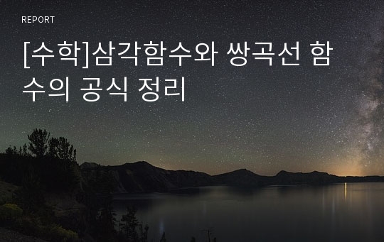 [수학]삼각함수와 쌍곡선 함수의 공식 정리