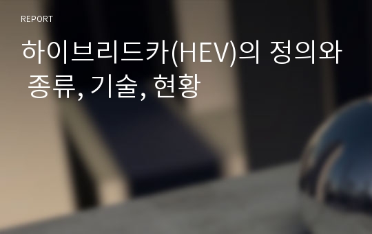 하이브리드카(HEV)의 정의와 종류, 기술, 현황