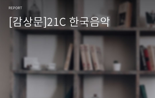 [감상문]21C 한국음악