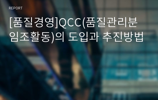 [품질경영]QCC(품질관리분임조활동)의 도입과 추진방법